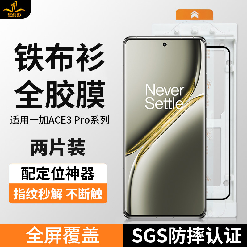 铁布衫适用oppo一加ace3Pro全胶钢化膜1+ace3手机保护膜全屏覆盖一加12防摔防指纹保护手机保护膜