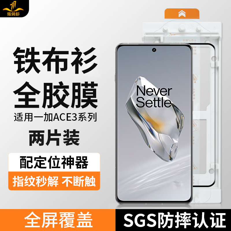 铁布衫适用一加ace3全胶钢化膜ACE2pro手机膜oppo1+12的手机膜蓝宝石镀晶新款全覆盖手机曲面膜保护膜