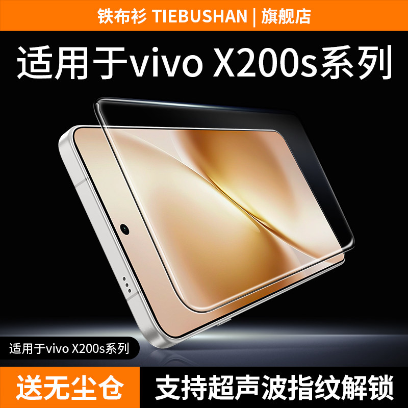 【3D冷雕】铁布衫适用vivox200s钢化膜x200promini钢化膜x200s手机保护膜x200promini高清抗指纹手机防撞条膜