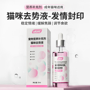 宝莱美露猫咪去势液50ml发情期成年猫嚎叫焦躁禁情营养液公猫母猫