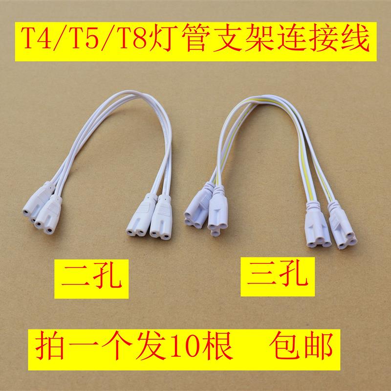 T4/T8/T5连接线LED灯管一体化对接头日光灯支架双插头转接延长线