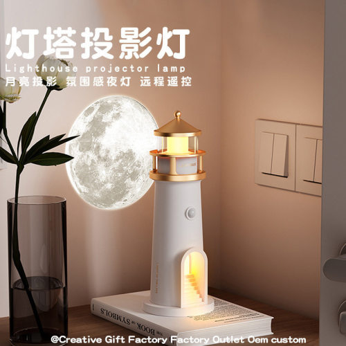 灯塔夜灯月光氛围感卧室床头伴睡夜灯桌面创意设计高级摆件投影灯
