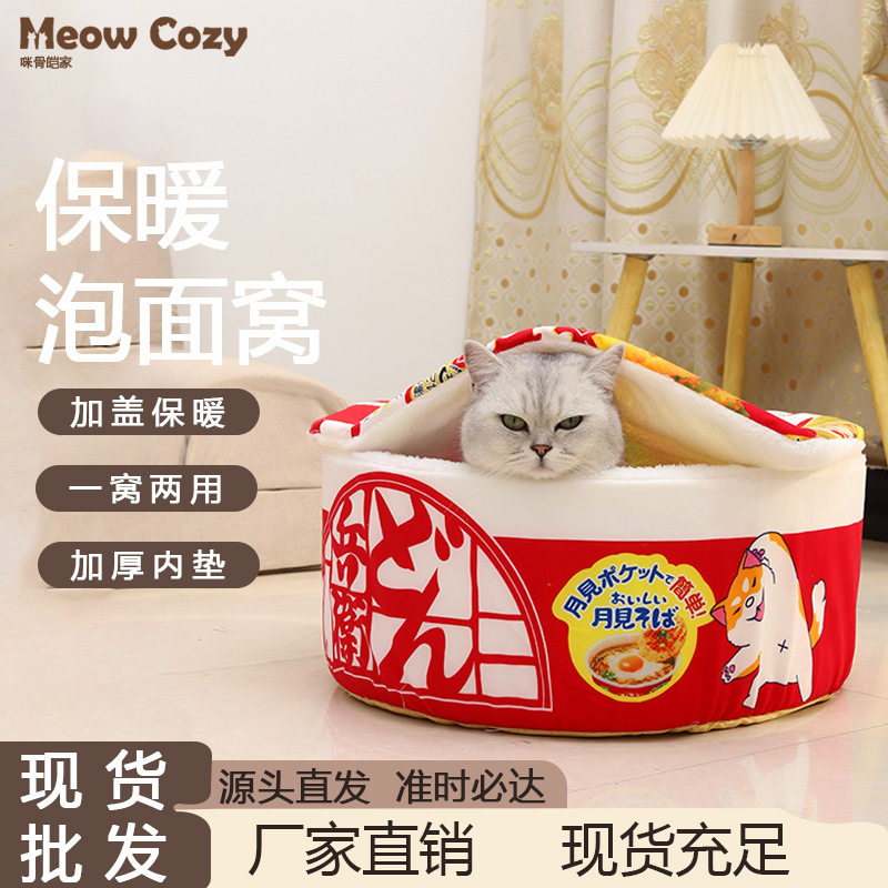 泡面碗猫窝加厚保暖半封闭猫窝宠物窝日式可拆洗网红泡面碗猫咪窝