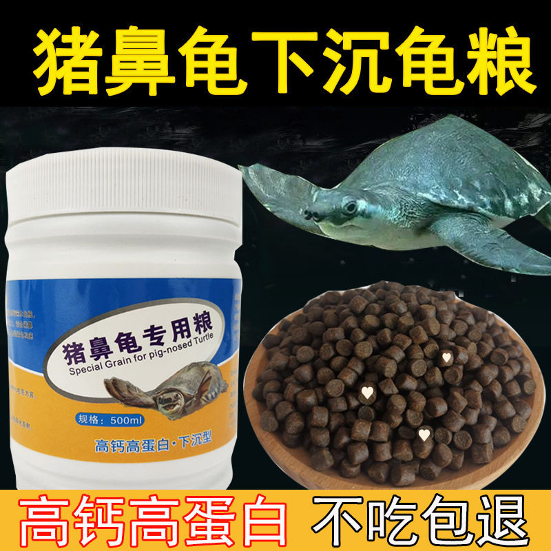 猪鼻龟专用粮剃刀深水龟龟粮下沉高钙乌龟食物大号猪鼻子补钙