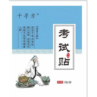 防考试紧张贴考驾照缓解紧张清神醒脑惊慌发抖增加考试信心升级版