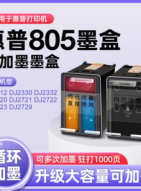 适用于：惠普805黑色墨盒XL彩色墨水盒可加墨适用HP deskjet1212 2330 2332 2720 2721 2722 2723 2729打印机