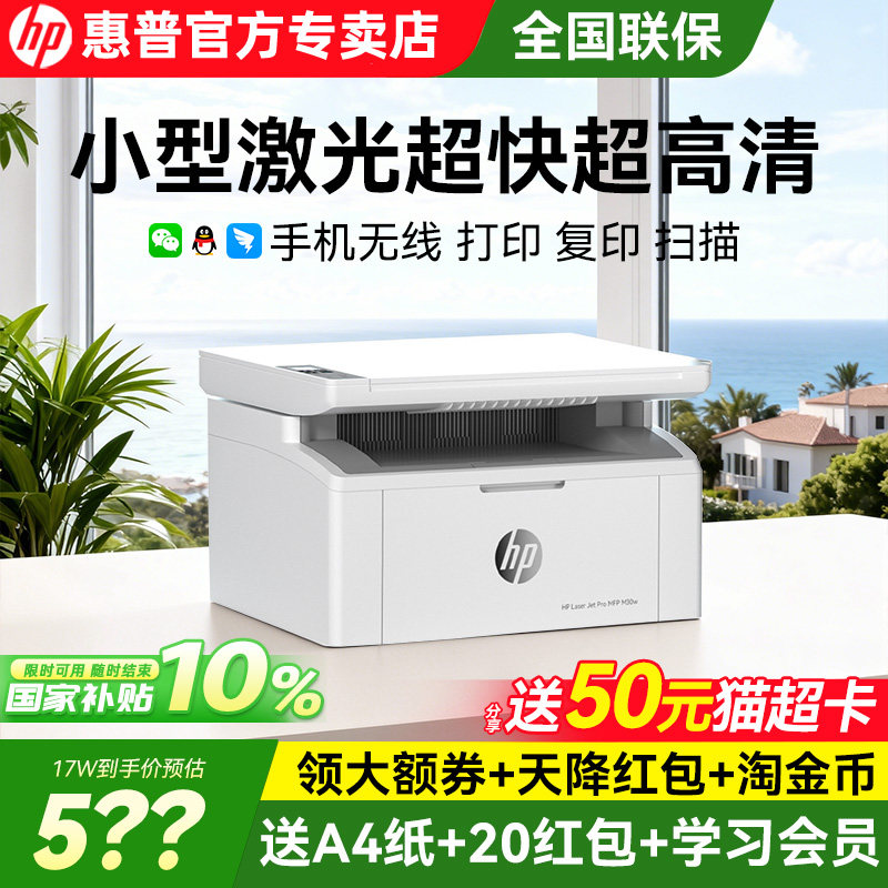 惠普30w黑白激光打印机政府补贴家用小型迷你复印扫描一体机无线可连手机17w商用多功能高速学生家庭办公专用