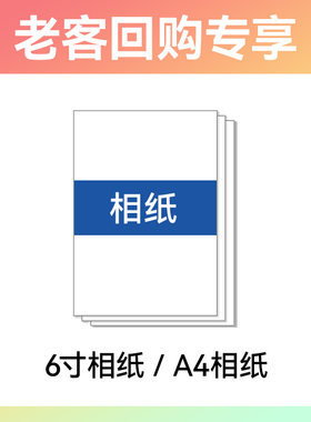 6寸高光相纸20张/100张/包 A4相纸20张【复购专享：老客咨询领取优惠】