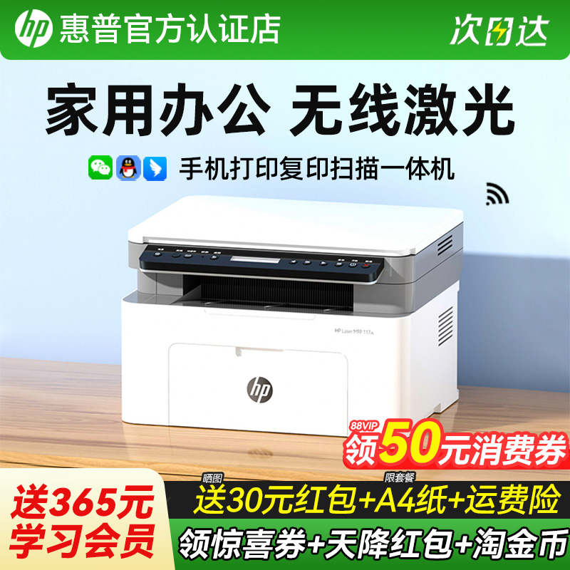 hp惠普117w黑白激光打印机家用小型可连接手机复印扫描多功能一体机115nw办公专用学生A4家庭商用政府补贴