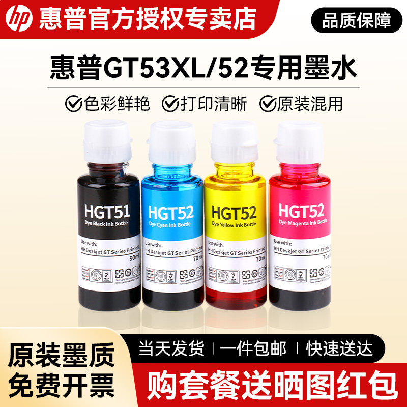 惠普墨仓式打印机专用墨水黑色GT53XLTank599/596/592/598/672彩色GT52/GT51/591/593/582/583适用于非原装