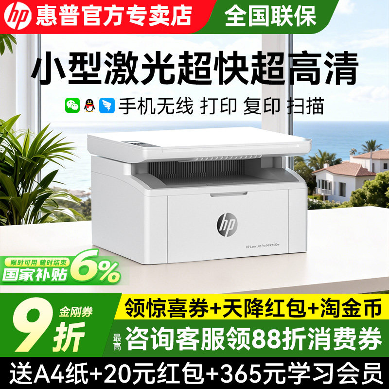惠普30w黑白激光打印机家用小型迷你复印扫描一体机无线可连手机17w商用多功能高速学生家庭办公专用政府补贴