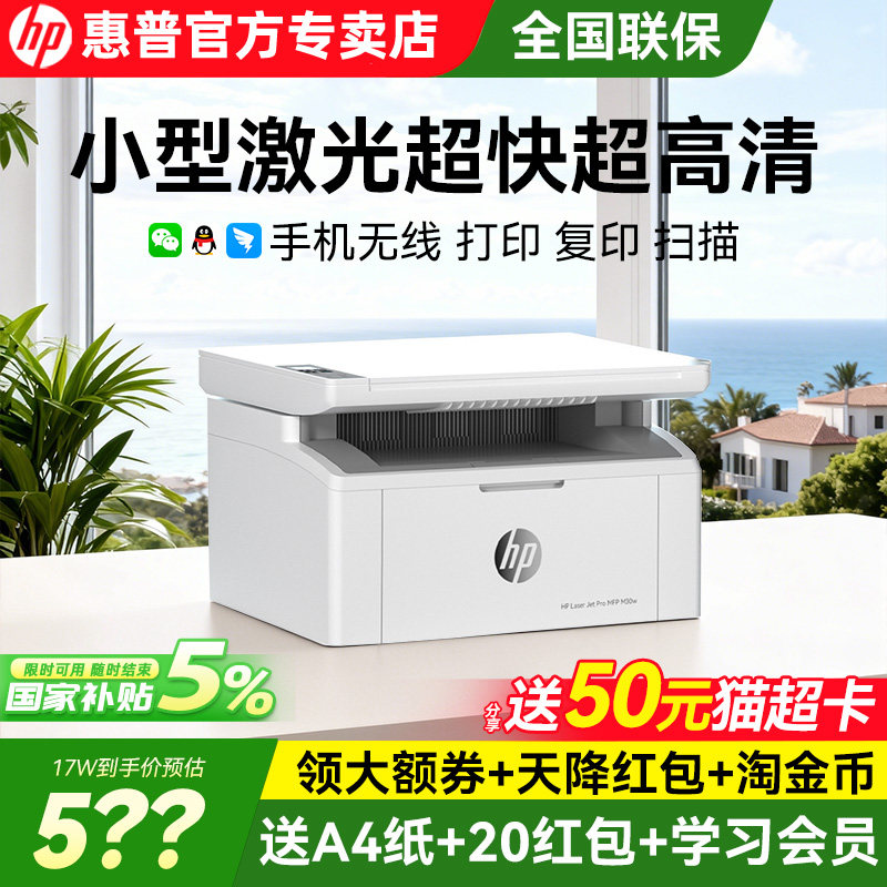 惠普30w黑白激光打印机政府补贴家用小型迷你复印扫描一体机无线可