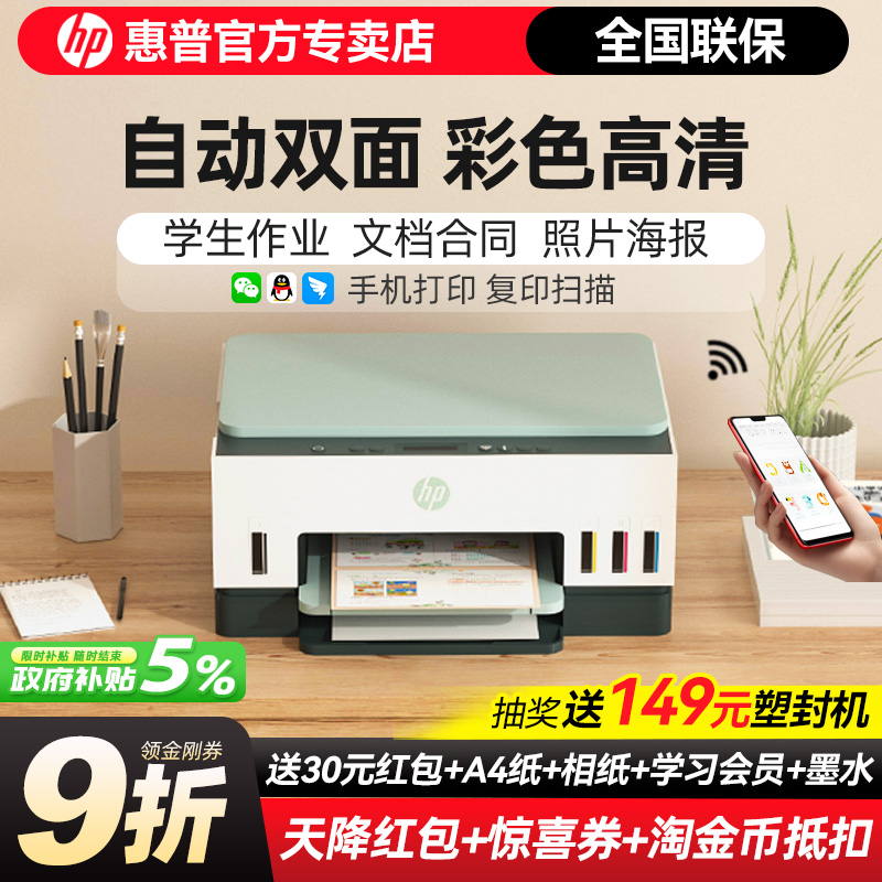 惠普Tank672彩色自动双面打印机家用小型办公专用复印扫描一体机学生无线可连手机连供墨仓式照片政府补贴