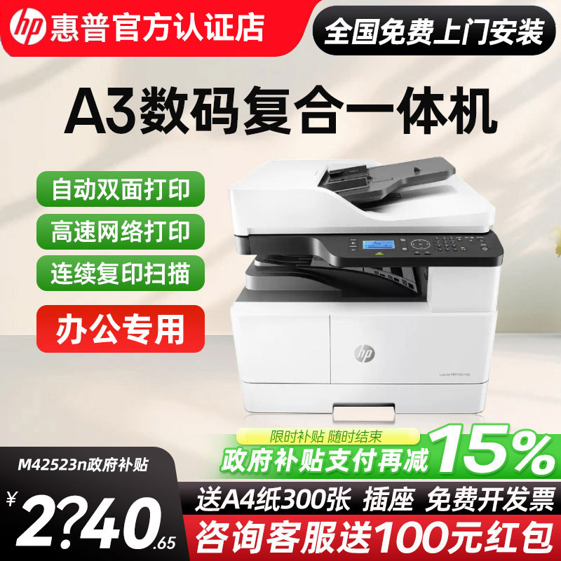 政府补贴15%惠普M42523n黑白激光打印机A3数码复合机复印扫描一体机办公专用商用437n自动双面a4多功能439nda