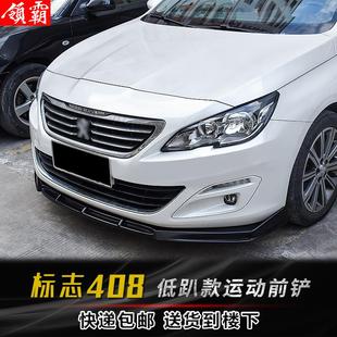 标致408低趴款 15款 22款 小包围下巴 标致408前铲308前唇改装