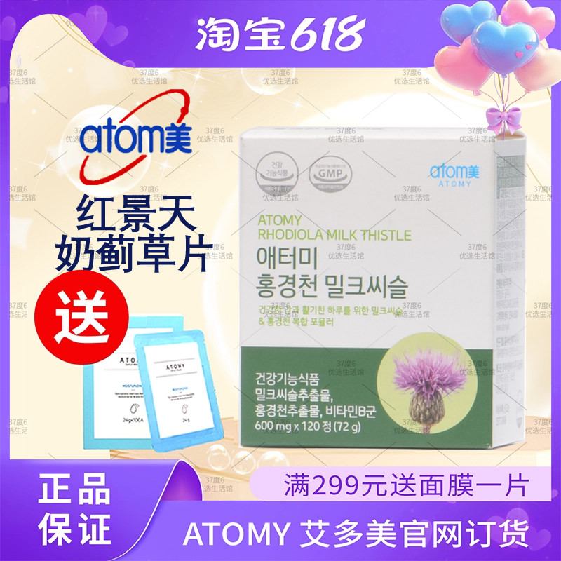 atom艾多美护.肝片肝宝红景天奶蓟草片120片官网正品非官方旗舰店