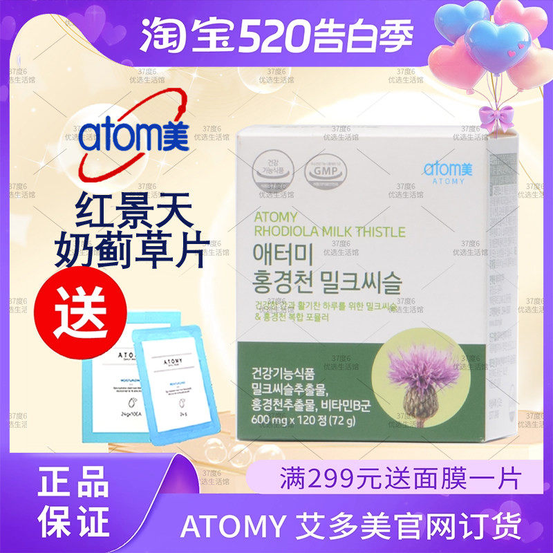 atom艾多美护.肝片肝宝红景天奶蓟草片120片官网正品非官方旗舰店