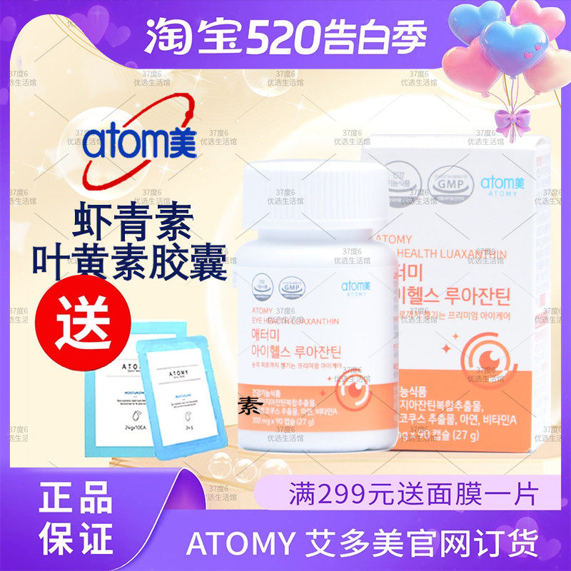 atomy艾多美虾青素叶黄素软胶囊护 眼宝眼睛眼部疲劳官方正品