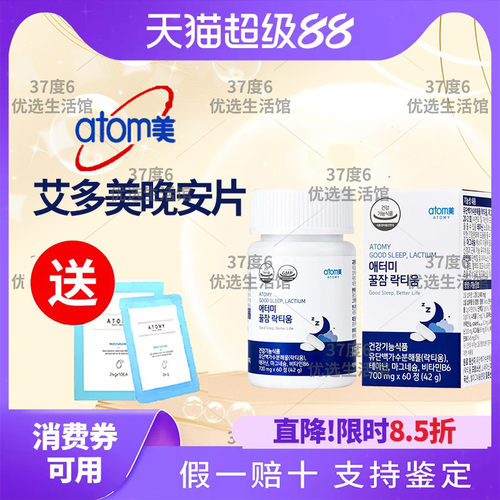 atom/艾多美晚安片睡眠片正品