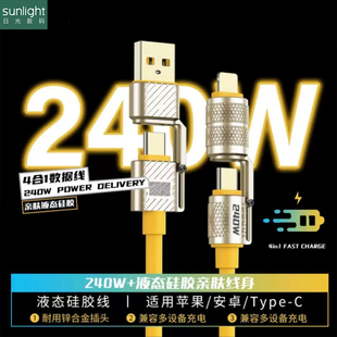 240W四合一数据线液态硅胶超级快充适用于苹果华为荣耀小米手机通用ipad平板双tpyec车载多功能二拖二充电线