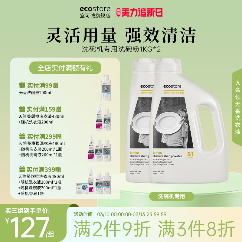 ecostore宜可诚洗碗粉洗碗机专用清洁洗涤剂新西兰进口柠檬1kg*2