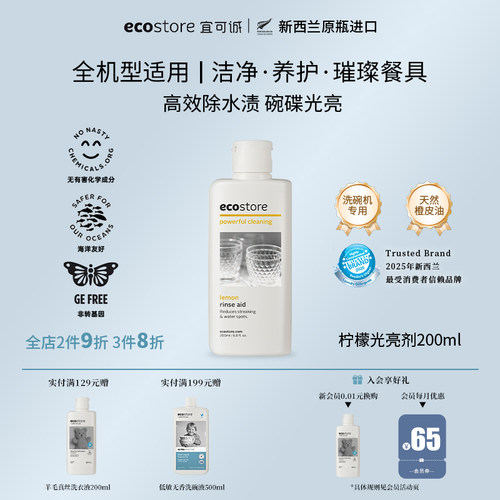 宜可诚洗碗机专用光亮剂200ml