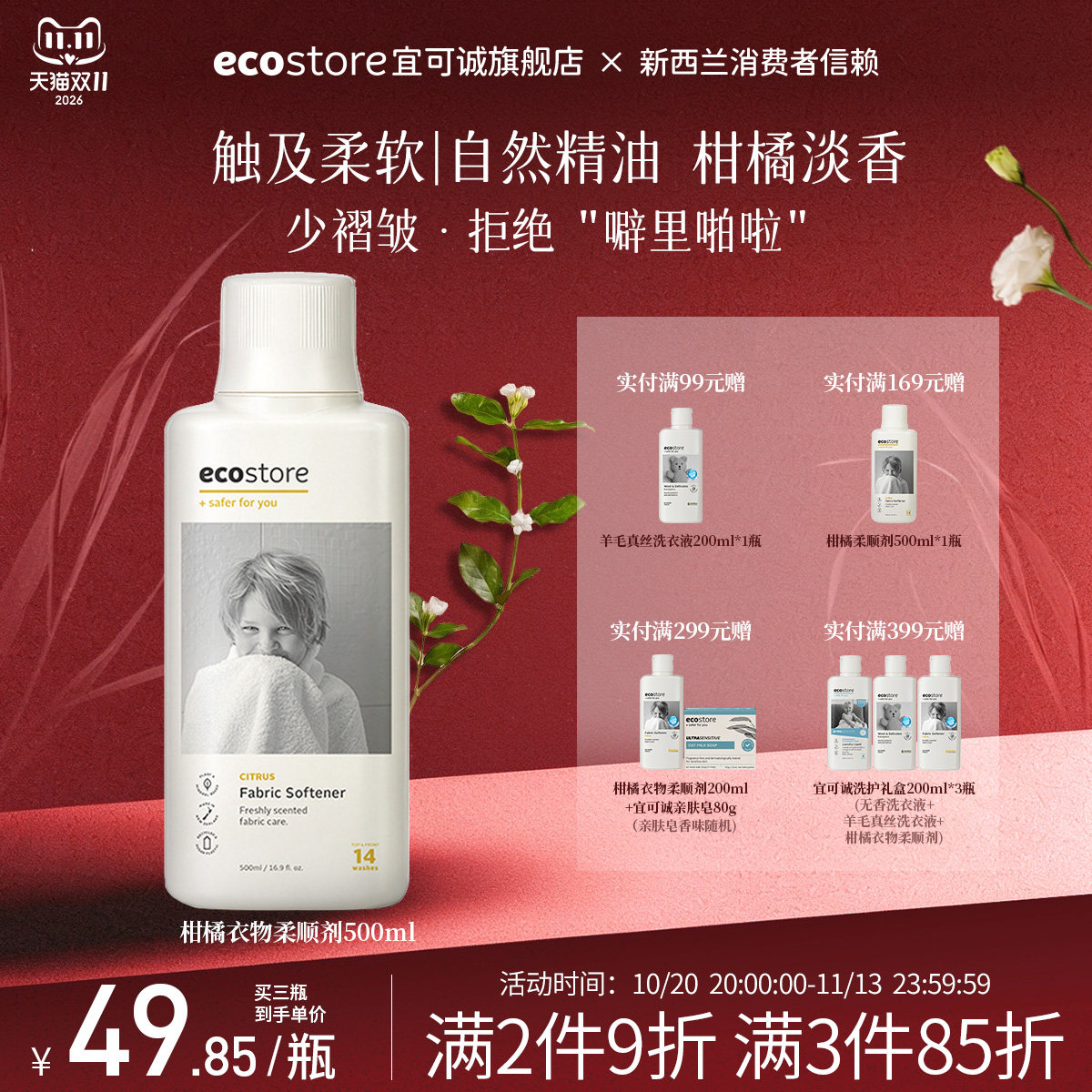 ecostore宜可诚衣物柔顺剂持久留香织物柔软护衣防静电清新柑橘