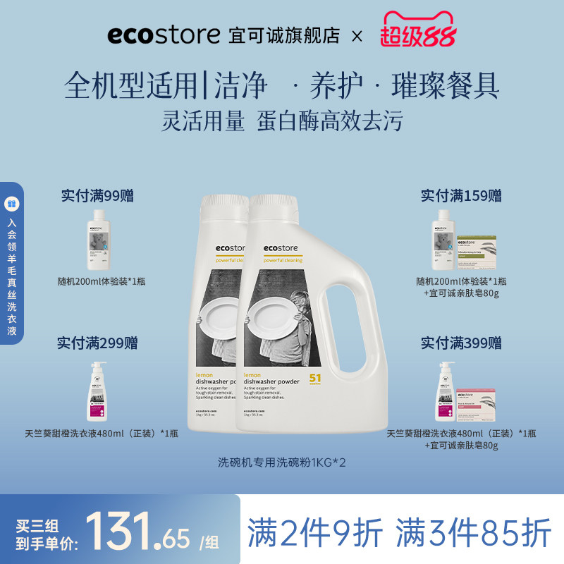ecostore宜可诚洗碗粉洗碗机专用清洁洗涤剂新西兰进口柠檬1kg*2