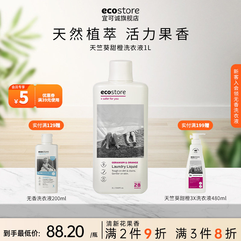 ecostore宜可诚原装进口天竺葵真丝羊毛低敏无香婴儿洗衣液柔顺剂