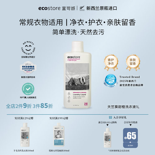 宜可诚新西兰进口天竺葵洗衣液