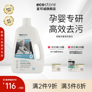 专用洗涤剂2L ecostore宜可诚低敏无香洗衣液儿童孕妇婴儿内衣裤