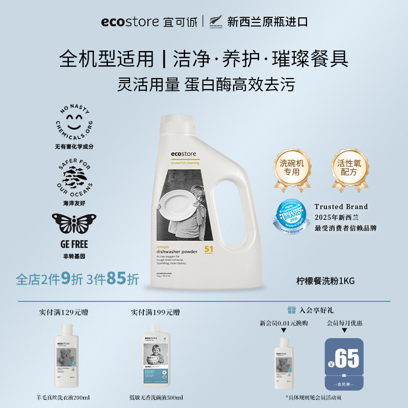 ecostore宜可诚洗碗粉洗碗机专用清洁洗涤剂新西兰进口柠檬味1KG