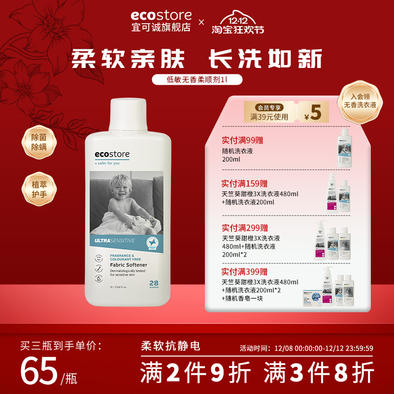 ecostore宜可诚柔顺剂除静电
