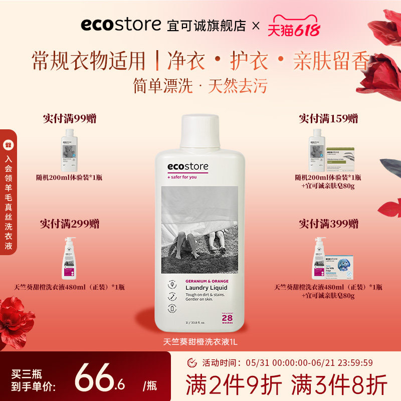 ecostore宜可诚新西兰进口原装天竺葵甜橙洗衣液持久留香清洁1L装