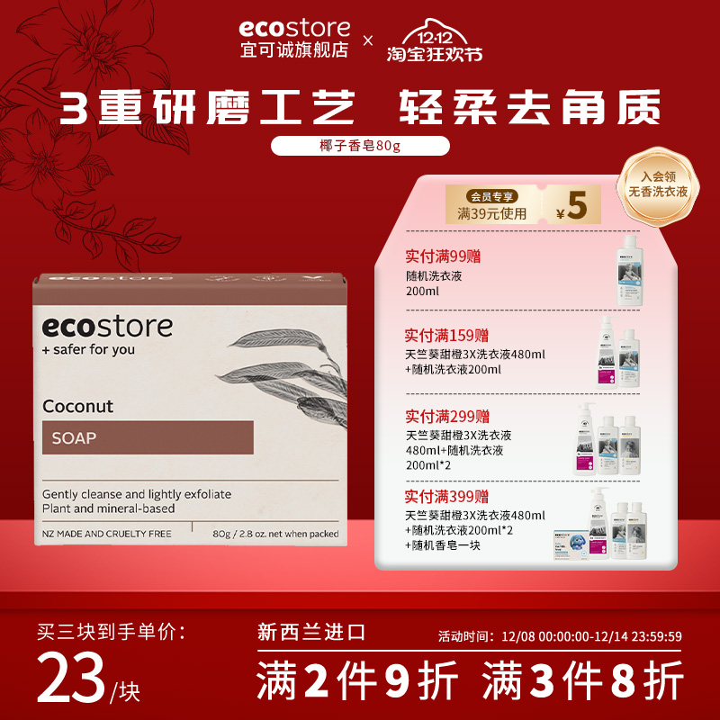 宜可诚新西兰进口椰香皂80g