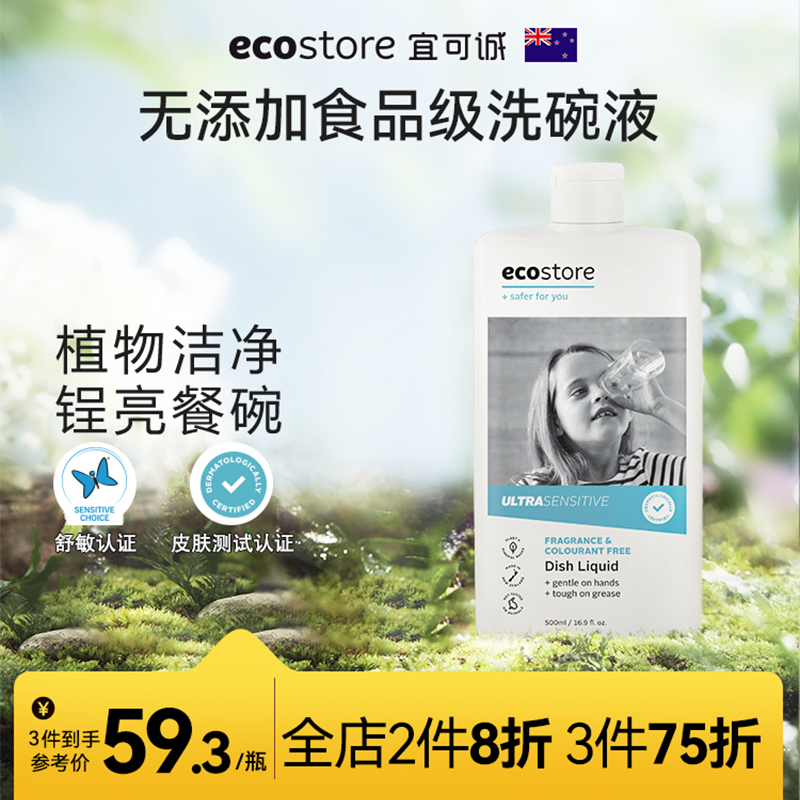 ecostore宜可诚新西兰食品级洗洁精无添加无香味洗碗液洗洁精