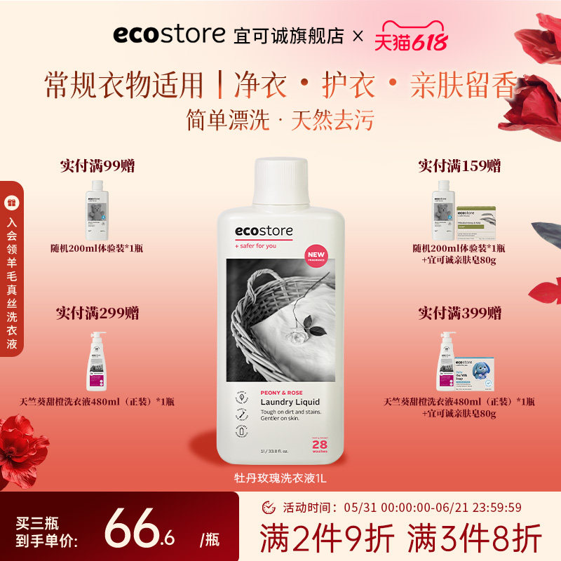 新西兰ecostore宜可诚牡丹玫瑰洗衣液进口天然植护净衣无磷留香1L