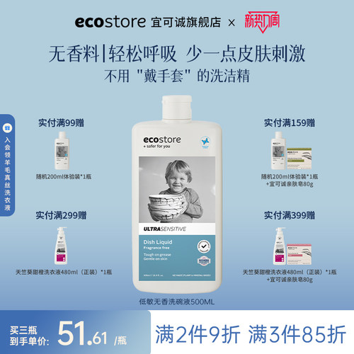 宜可诚ecostore无香洗碗液