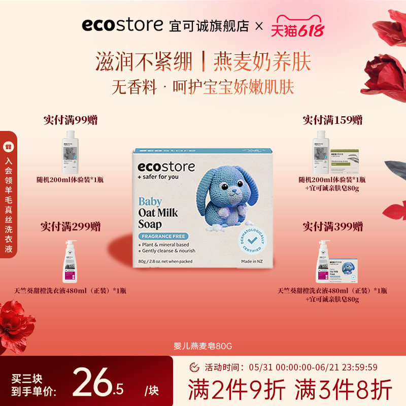 ecostore宜可诚儿童宝宝香皂无香燕麦奶亲肤皂婴儿沐浴清洁80g