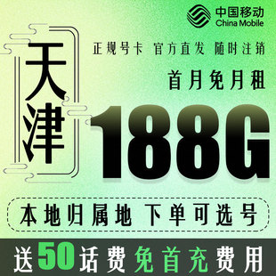 卡4G5G流量上网卡国内通用 天津手机电话卡低月租语音通话套餐号码