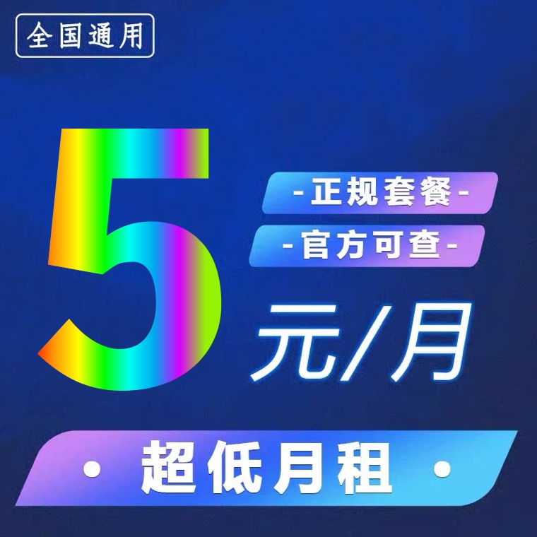手机电话卡无忧卡5元低月租卡流量卡老年卡儿童手表电话卡上网卡