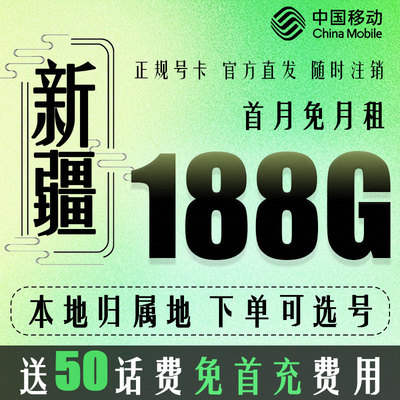 新疆乌鲁木齐克拉玛依移动手机电话卡5G归属地流量上网卡国内通用