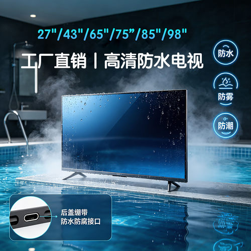 专业防水防潮电视机定制