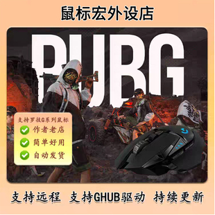 PUB罗G系列技宏鼠标硬件支持G502GPW镭蛇鼠标吃罗鸡主播专用宏