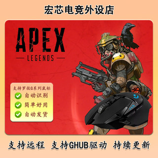 APEX英雄支持罗技G系列鼠标宏G502G102G304G402GPW2主播定制宏1