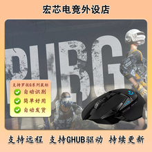 PUBG鼠标宏绝地求生吃鸡宏支持罗技G系列G502G402G304G102GPW鼠标