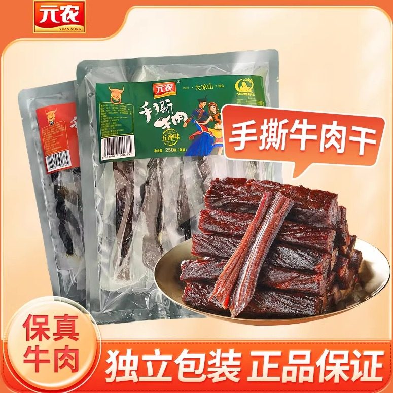 正宗手撕牛肉干香辣味250g四川大凉山特产健身休闲零食美食小包装