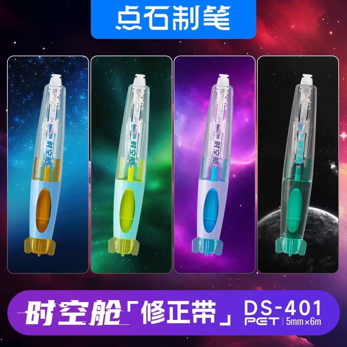 【25年新品】点石制笔时空舱修正带旋转出芯涂改带学生用改正带黑科技高颜值改字带顺滑不易断带可替换芯401