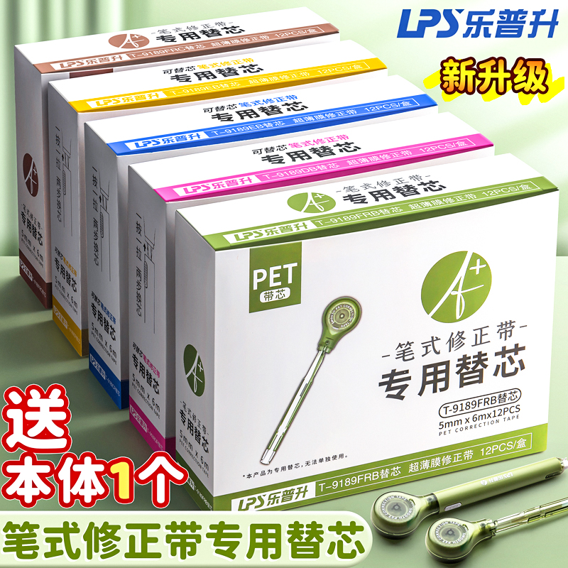 乐普升笔式修正带替芯高颜值