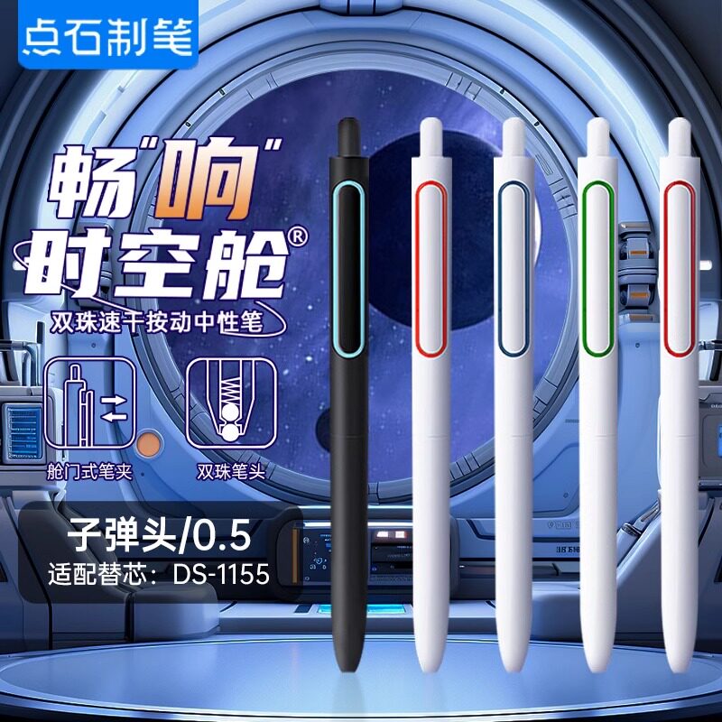 点石畅响时空舱0155按动中性笔